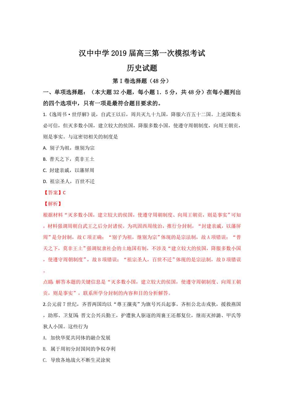 陕西省汉中中学2019届高三上学期第一次月考历史---精校解析 Word版_第1页