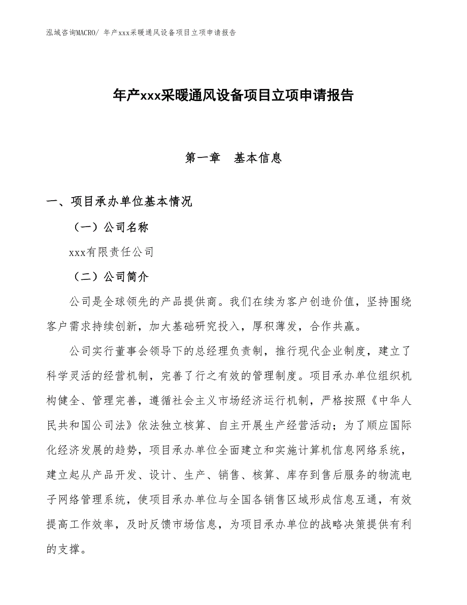 年产xxx采暖通风设备项目立项申请报告_第1页