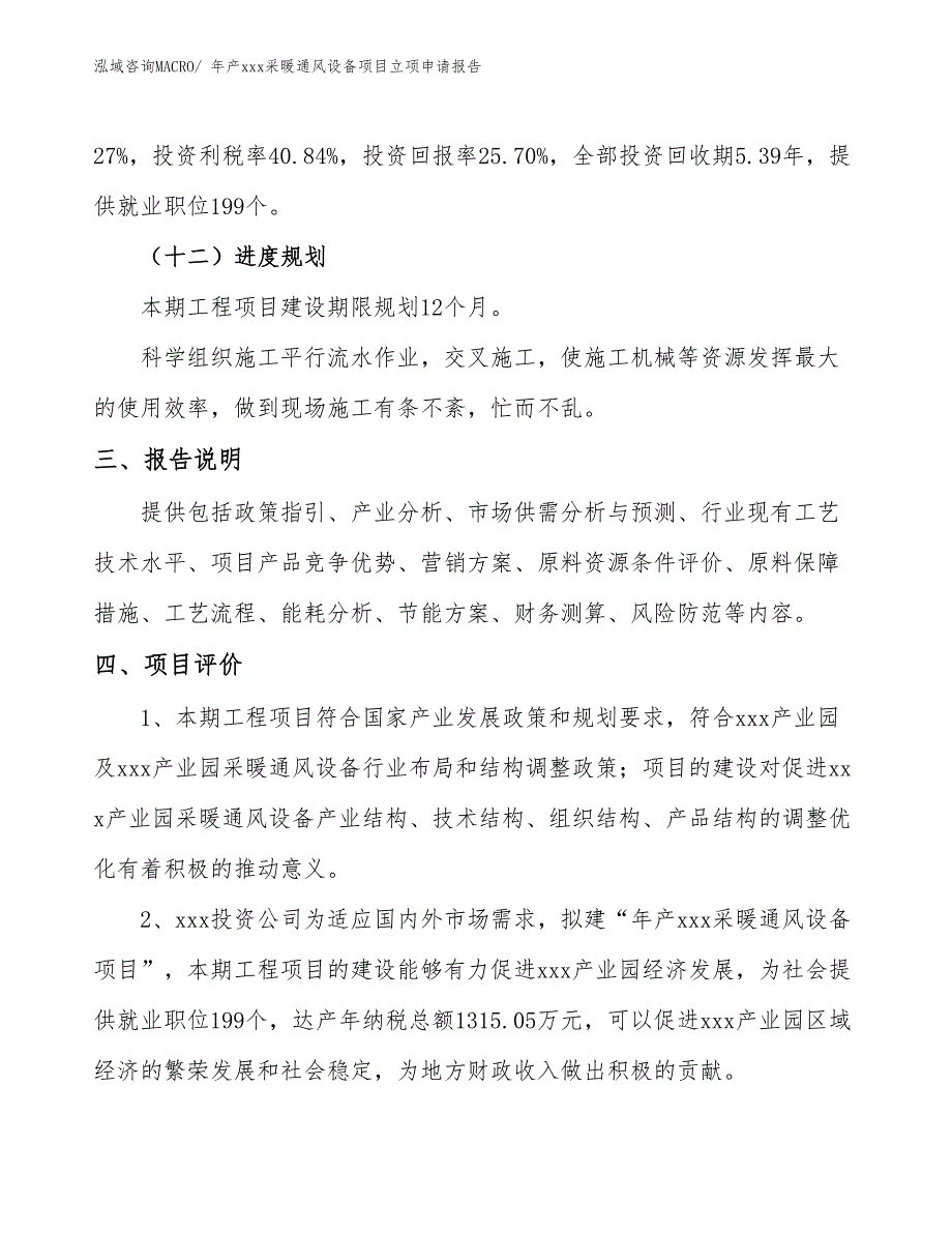 年产xxx采暖通风设备项目立项申请报告_第4页