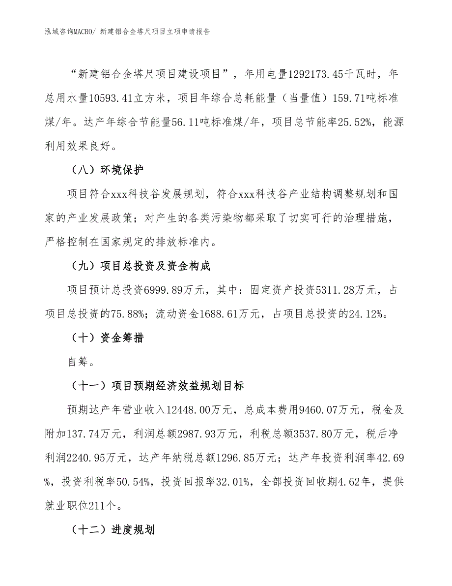 新建铝合金塔尺项目立项申请报告_第3页