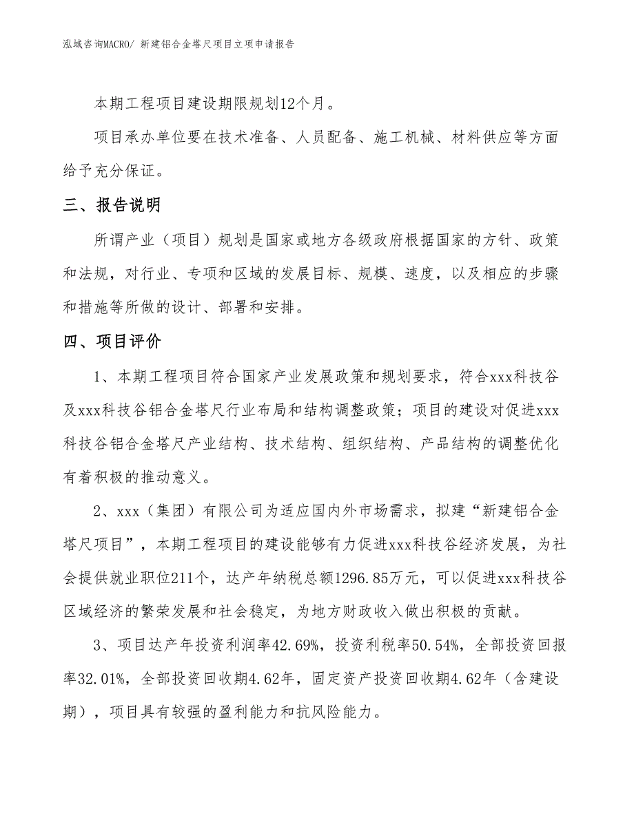 新建铝合金塔尺项目立项申请报告_第4页