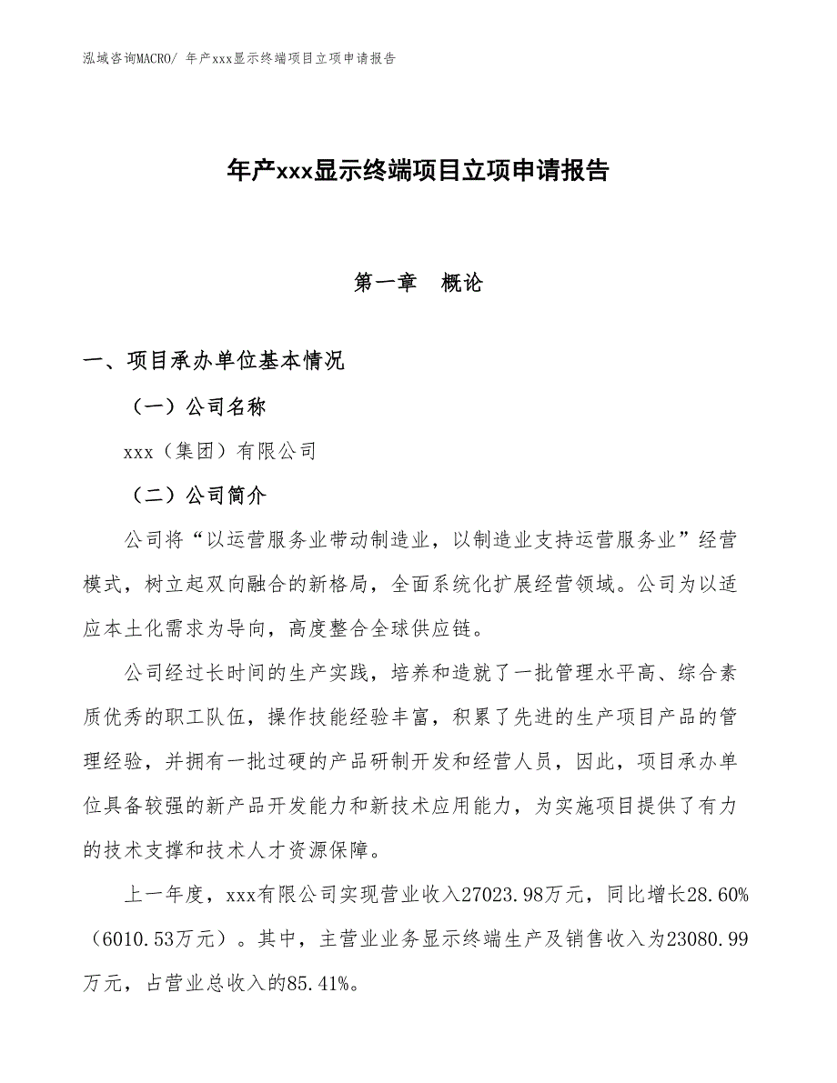 年产xxx显示终端项目立项申请报告_第1页