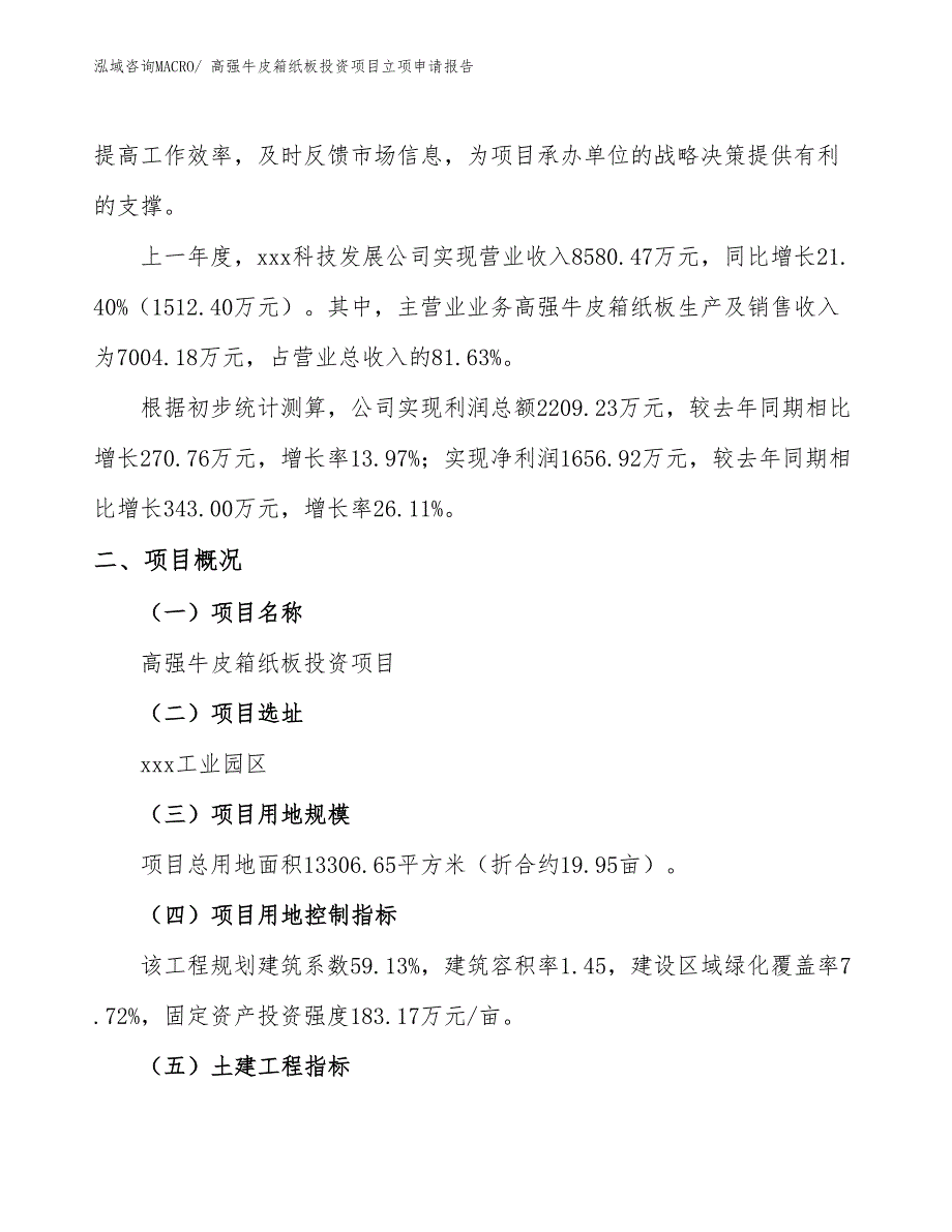 高强牛皮箱纸板投资项目立项申请报告_第2页