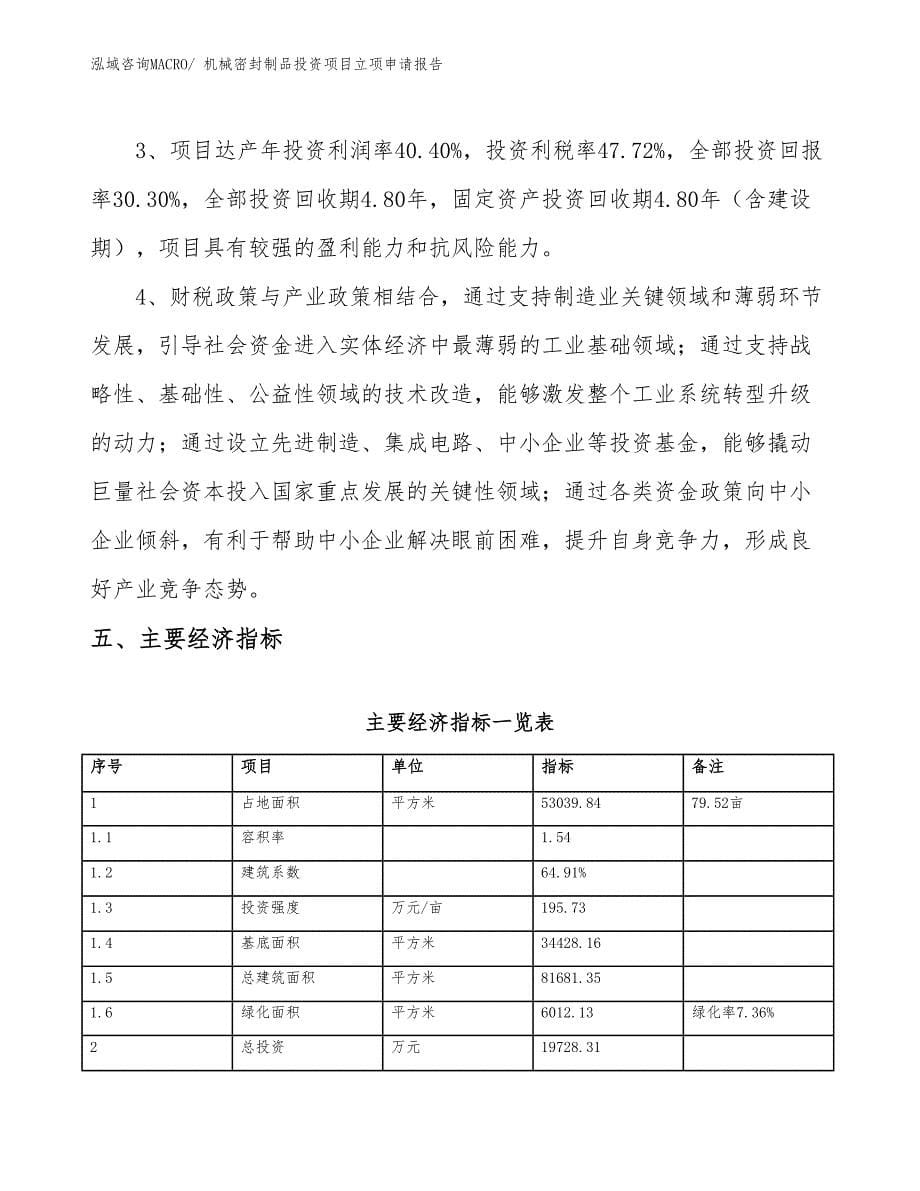 机械密封制品投资项目立项申请报告_第5页