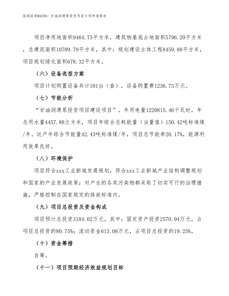 甘油润滑泵投资项目立项申请报告_第3页