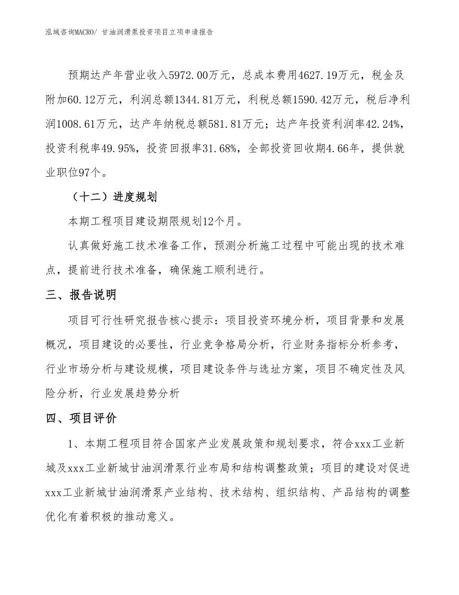 甘油润滑泵投资项目立项申请报告_第4页