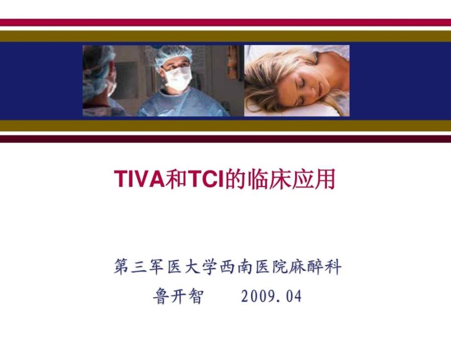 iva和tci的临床应用_第1页