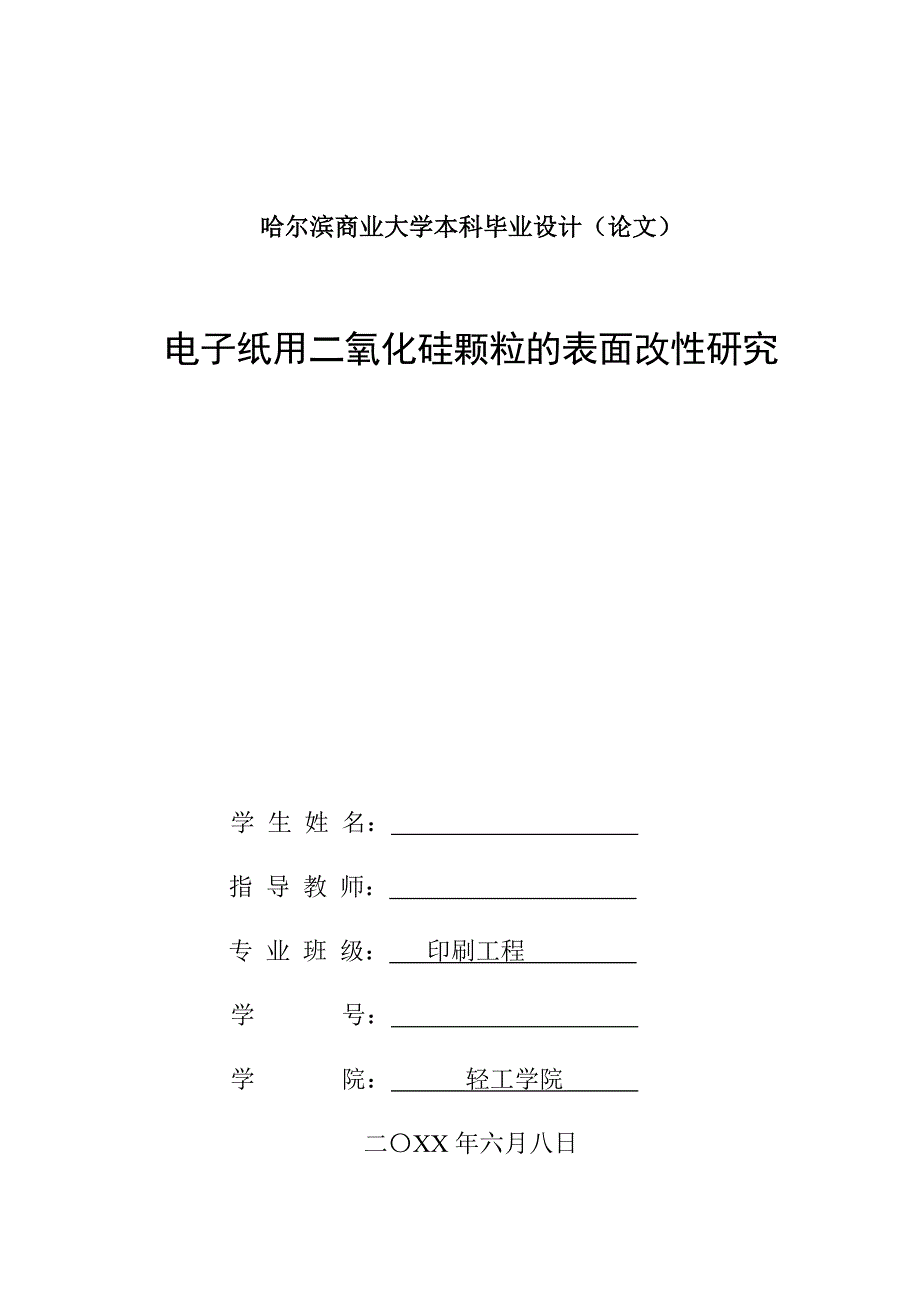 毕业论文——电子纸用二氧化硅颗粒的表面改性研究_第1页