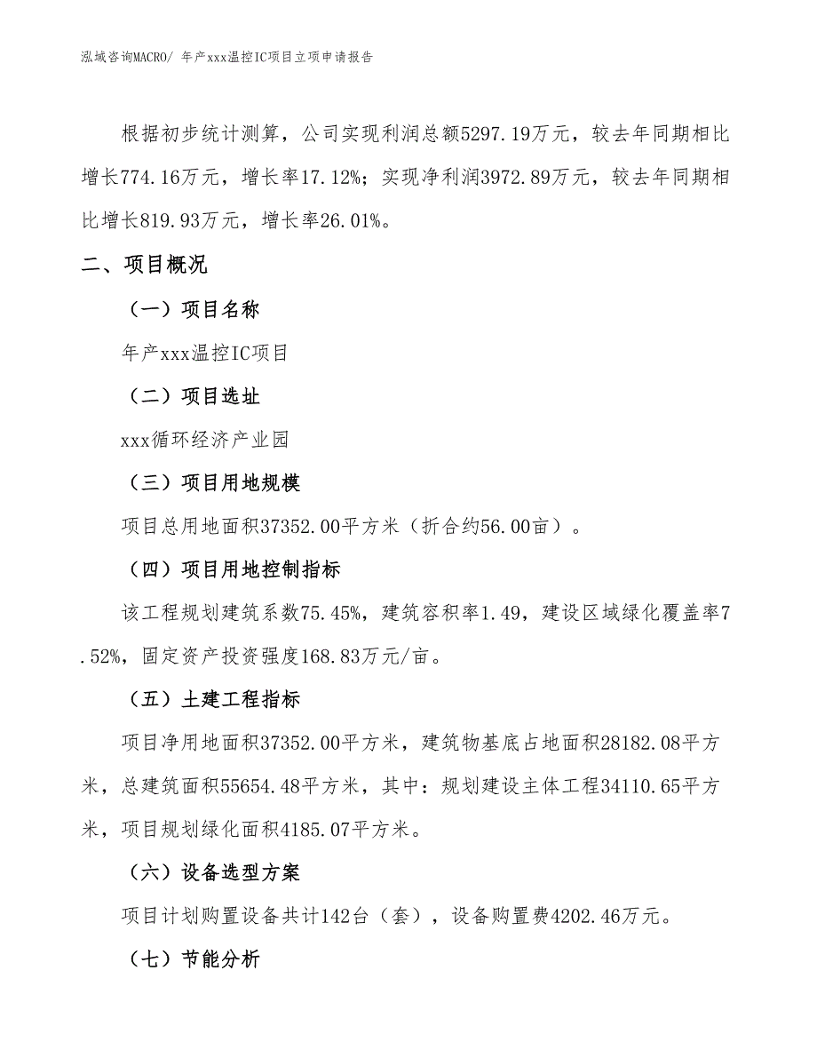 年产xxx温控IC项目立项申请报告_第2页