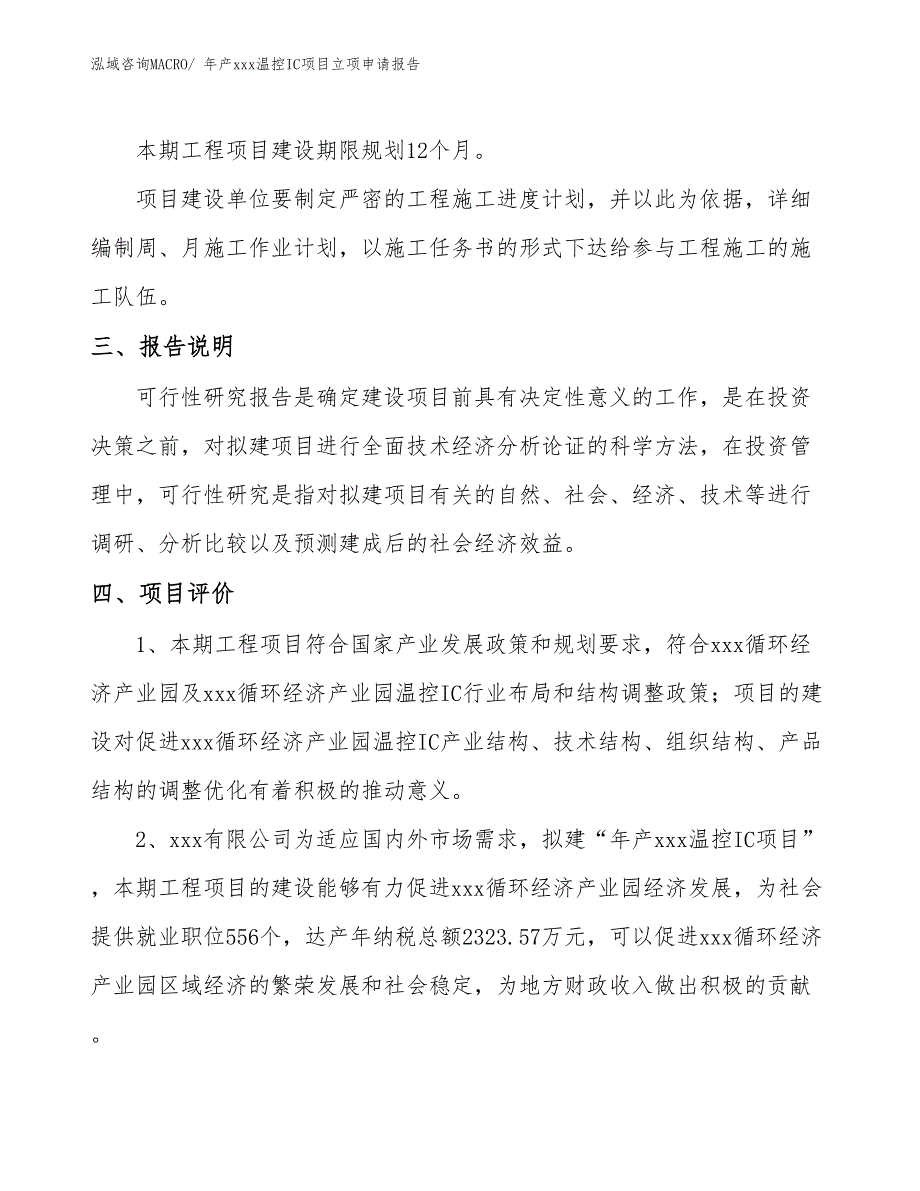 年产xxx温控IC项目立项申请报告_第4页