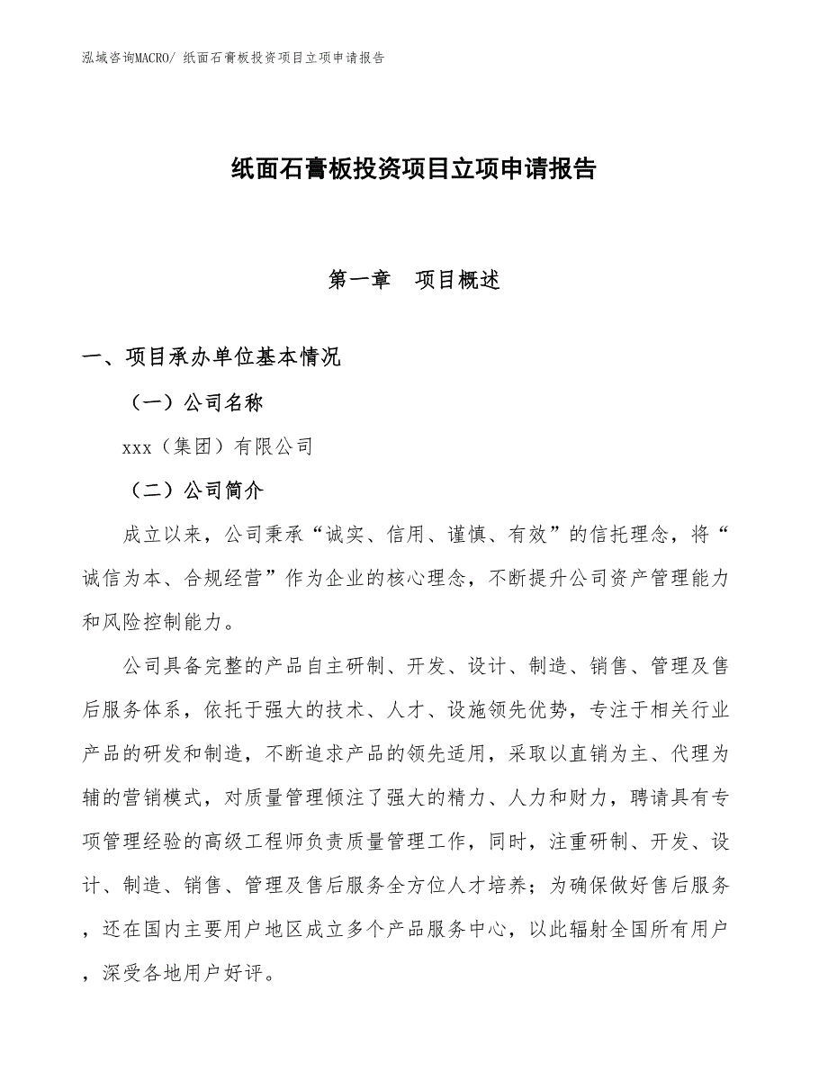 纸面石膏板投资项目立项申请报告_第1页