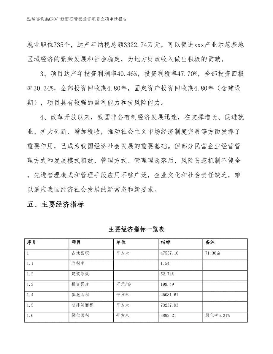 纸面石膏板投资项目立项申请报告_第5页