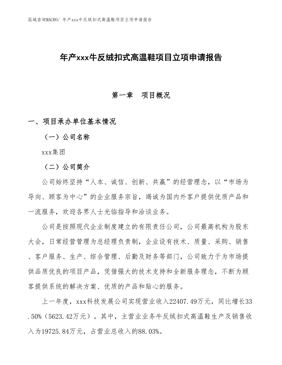 年产xxx牛反绒扣式高温鞋项目立项申请报告_第1页