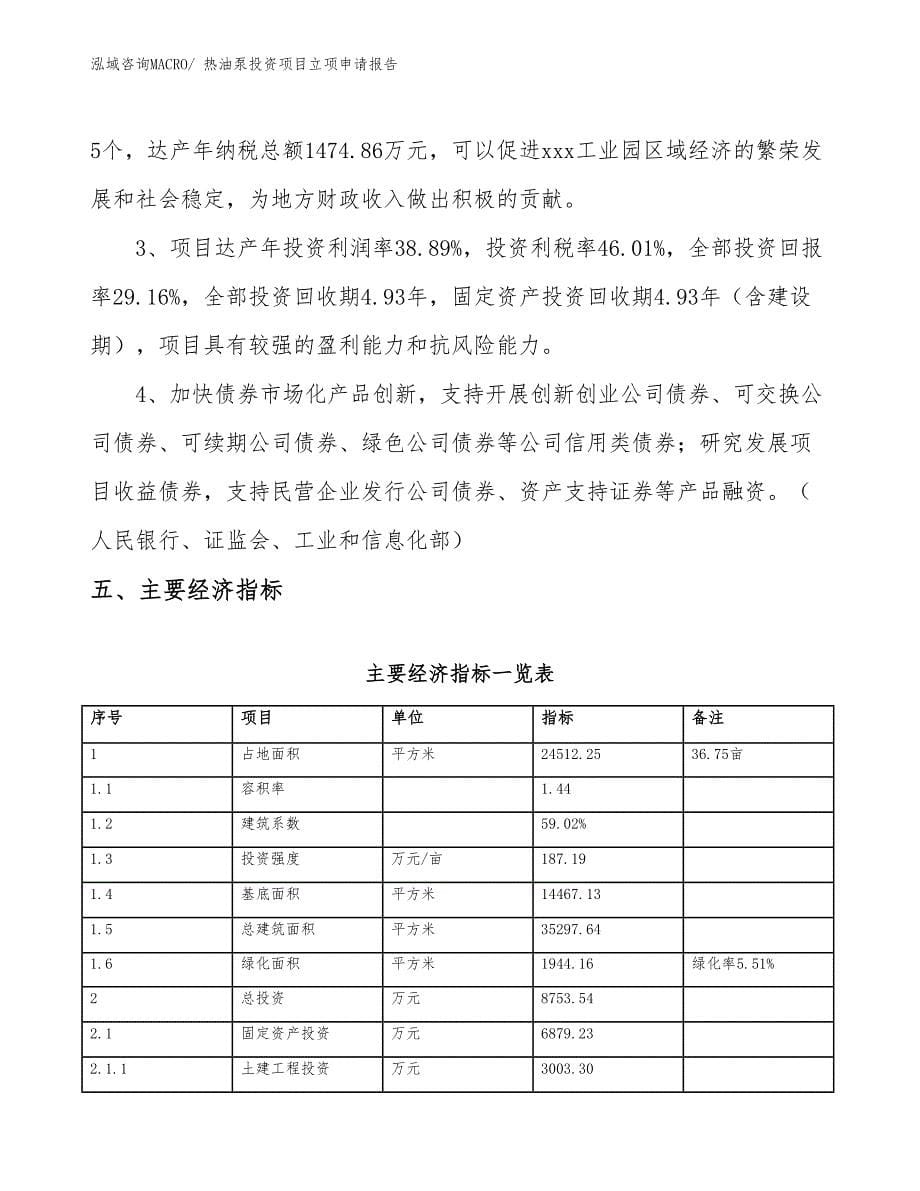 热油泵投资项目立项申请报告 (1)_第5页