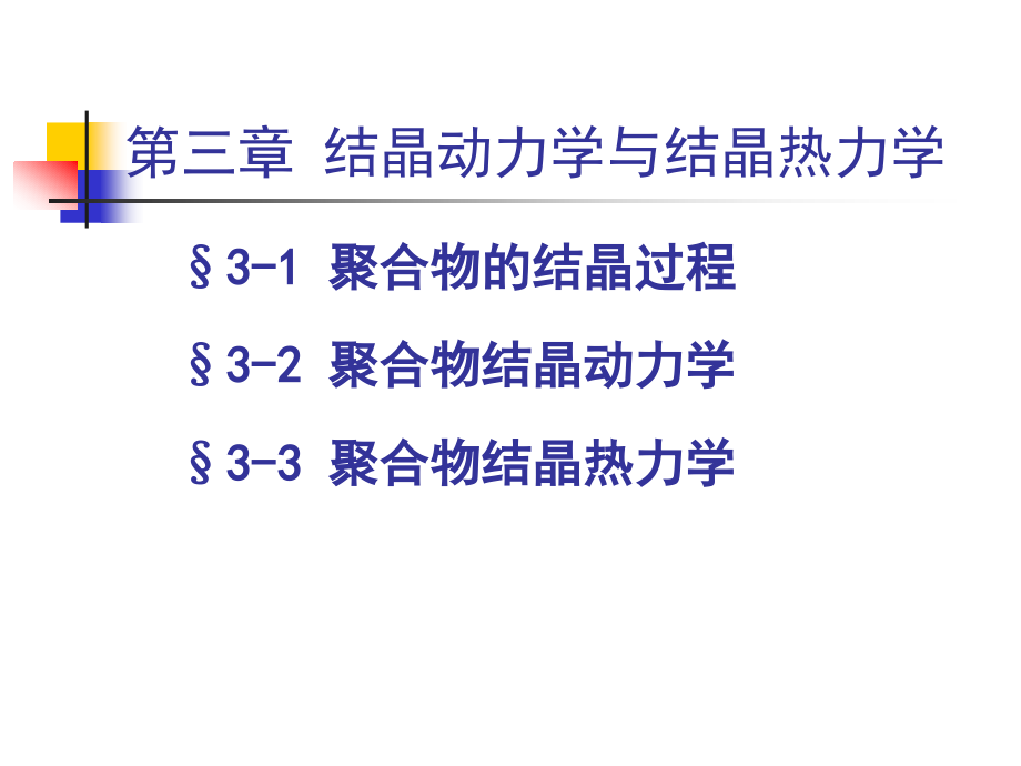 高分子物理 结构与性能 第三章 结晶动力学与结晶热力学_第1页