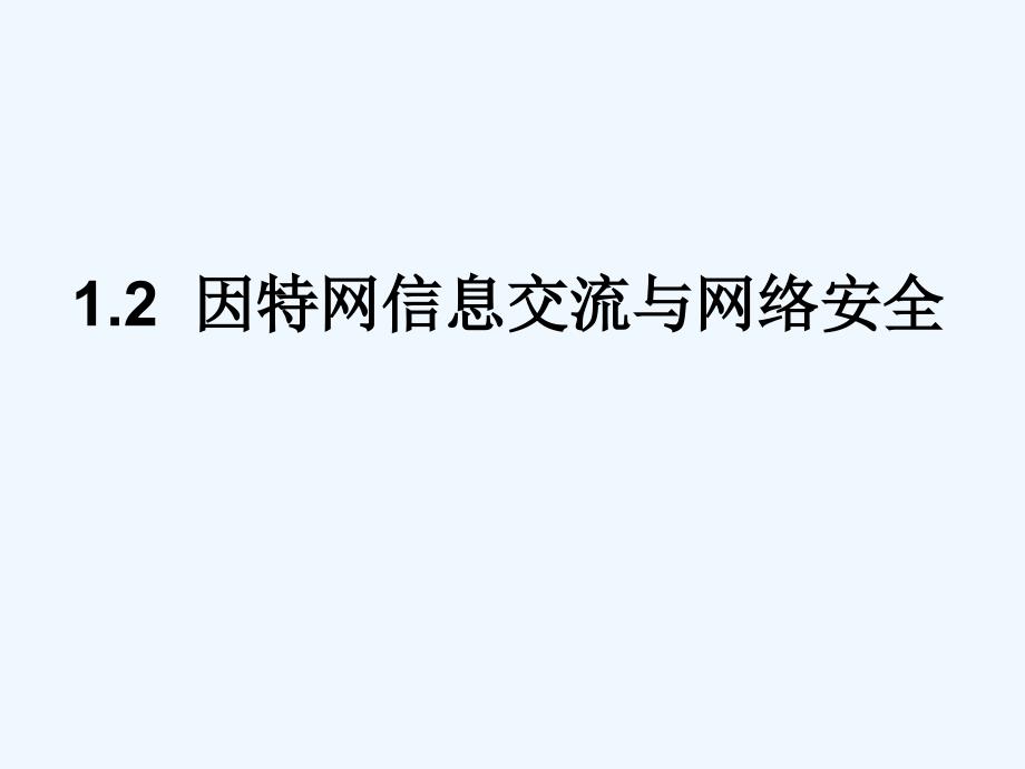 教科版选修3《因特网上的信息交流》ppt课件_第1页