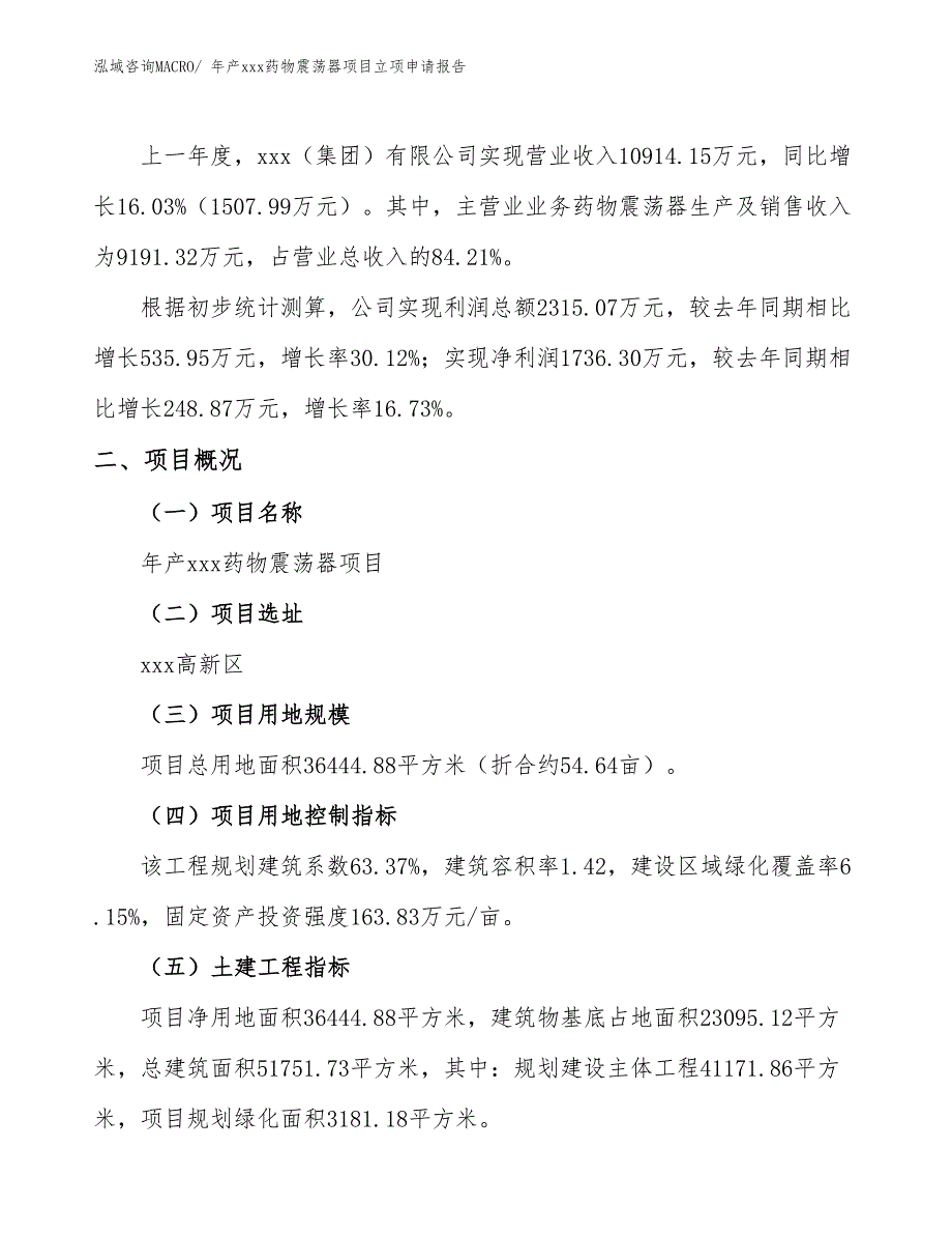 年产xxx药物震荡器项目立项申请报告_第2页