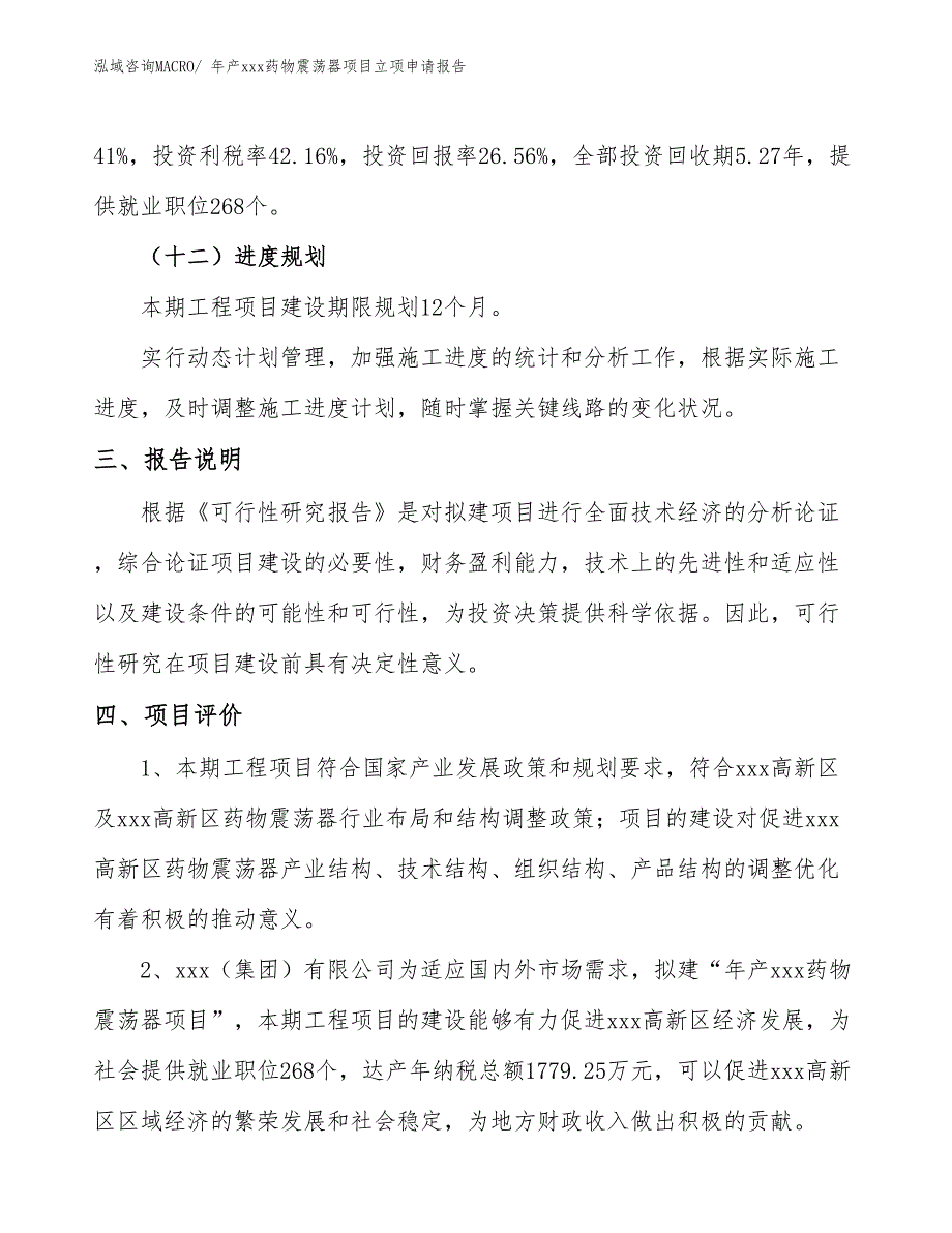 年产xxx药物震荡器项目立项申请报告_第4页