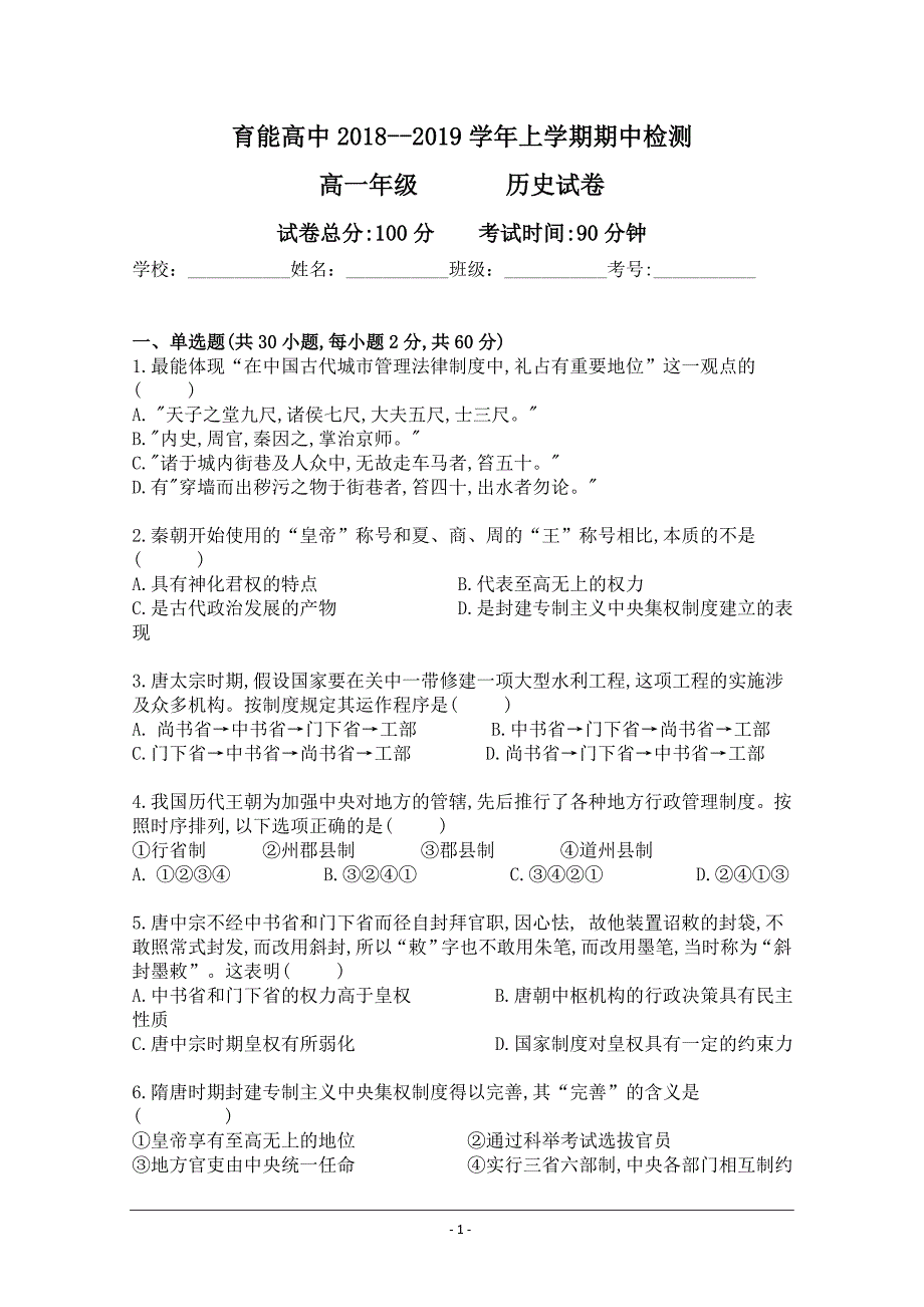 云南省育能高级中学2018-2019学年高一上学期期中考试历史---精校 Word版含答案_第1页