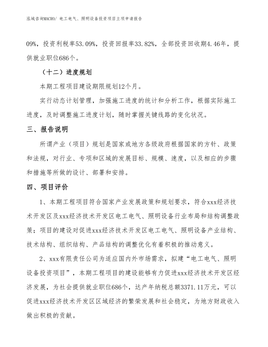 电工电气、照明设备投资项目立项申请报告_第4页