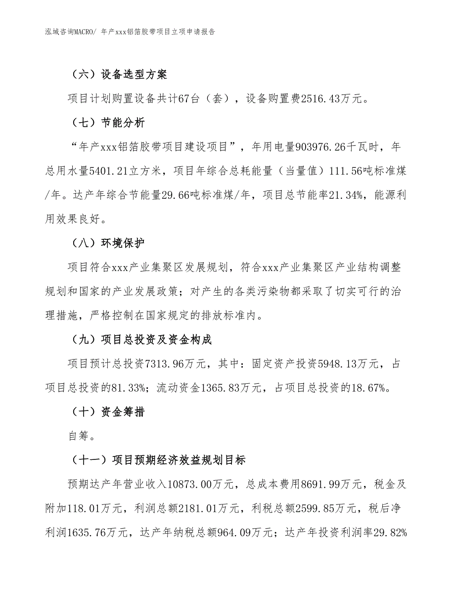 年产xxx铝箔胶带项目立项申请报告_第3页