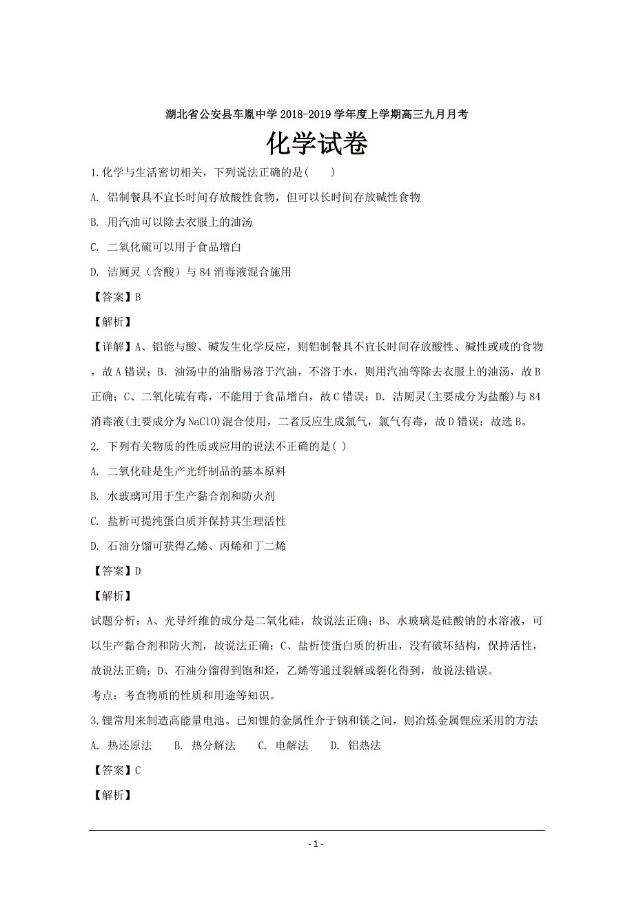 湖北省公安县2019届高三9月月考化学---精校解析Word版_第1页