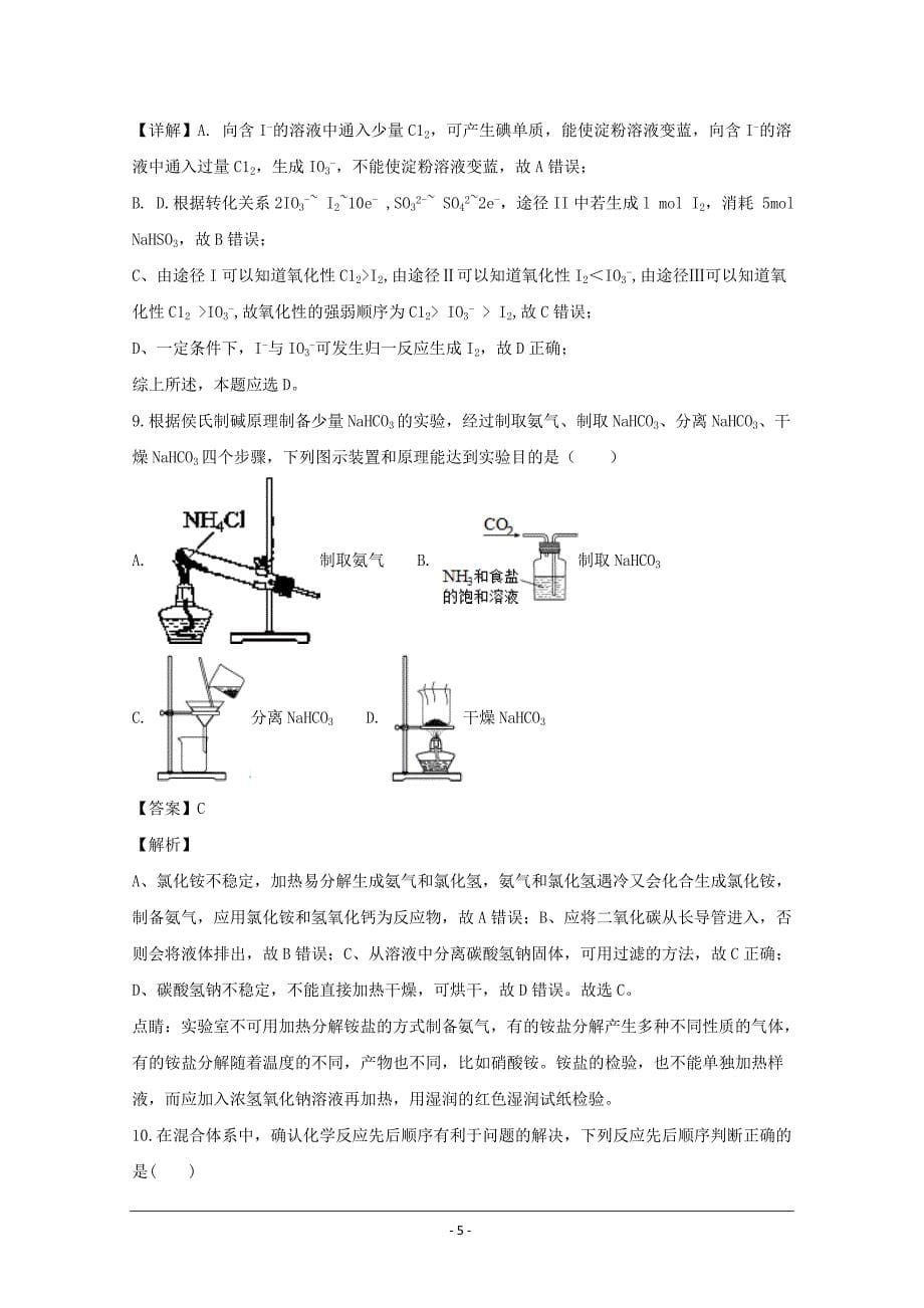 湖北省公安县2019届高三9月月考化学---精校解析Word版_第5页