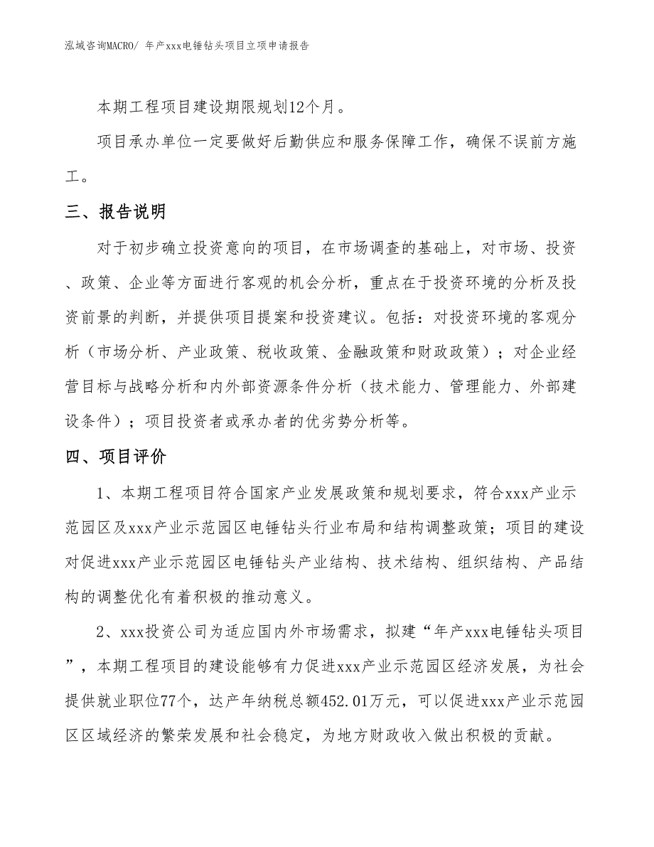 年产xxx电锤钻头项目立项申请报告_第4页