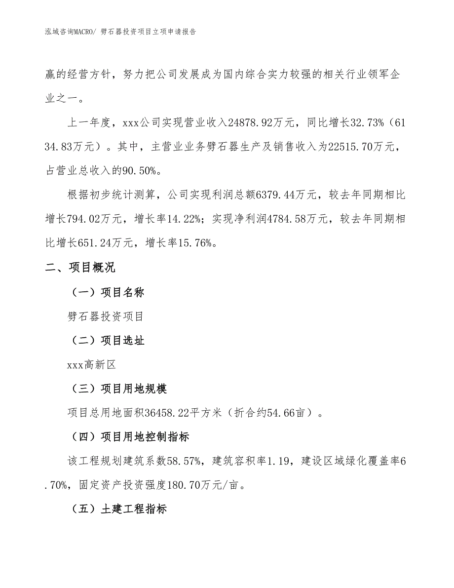 劈石器投资项目立项申请报告_第2页