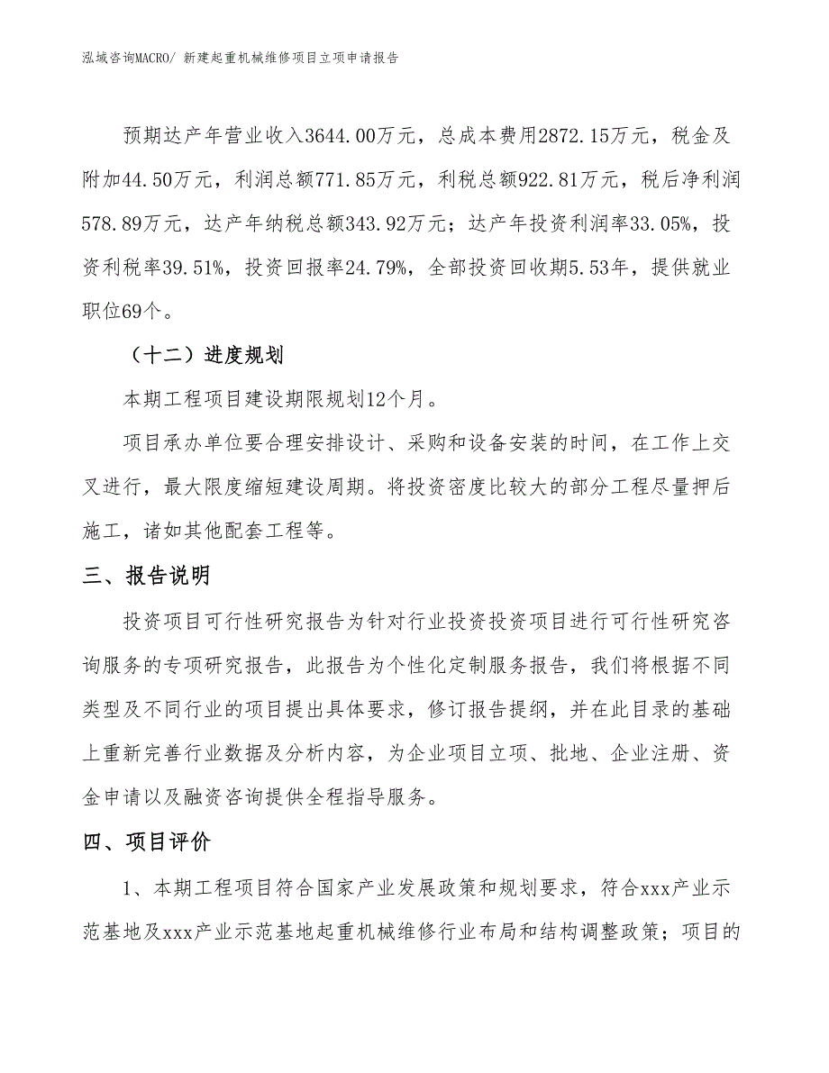 新建起重机械维修项目立项申请报告 (1)_第4页