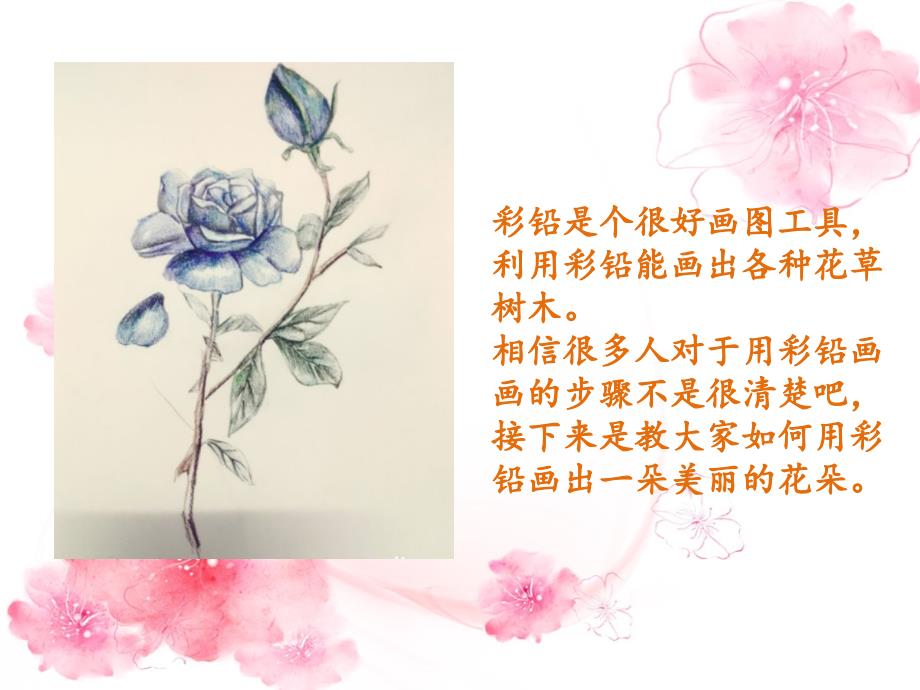 【5A版】彩铅花草教程之蓝玫瑰_第2页