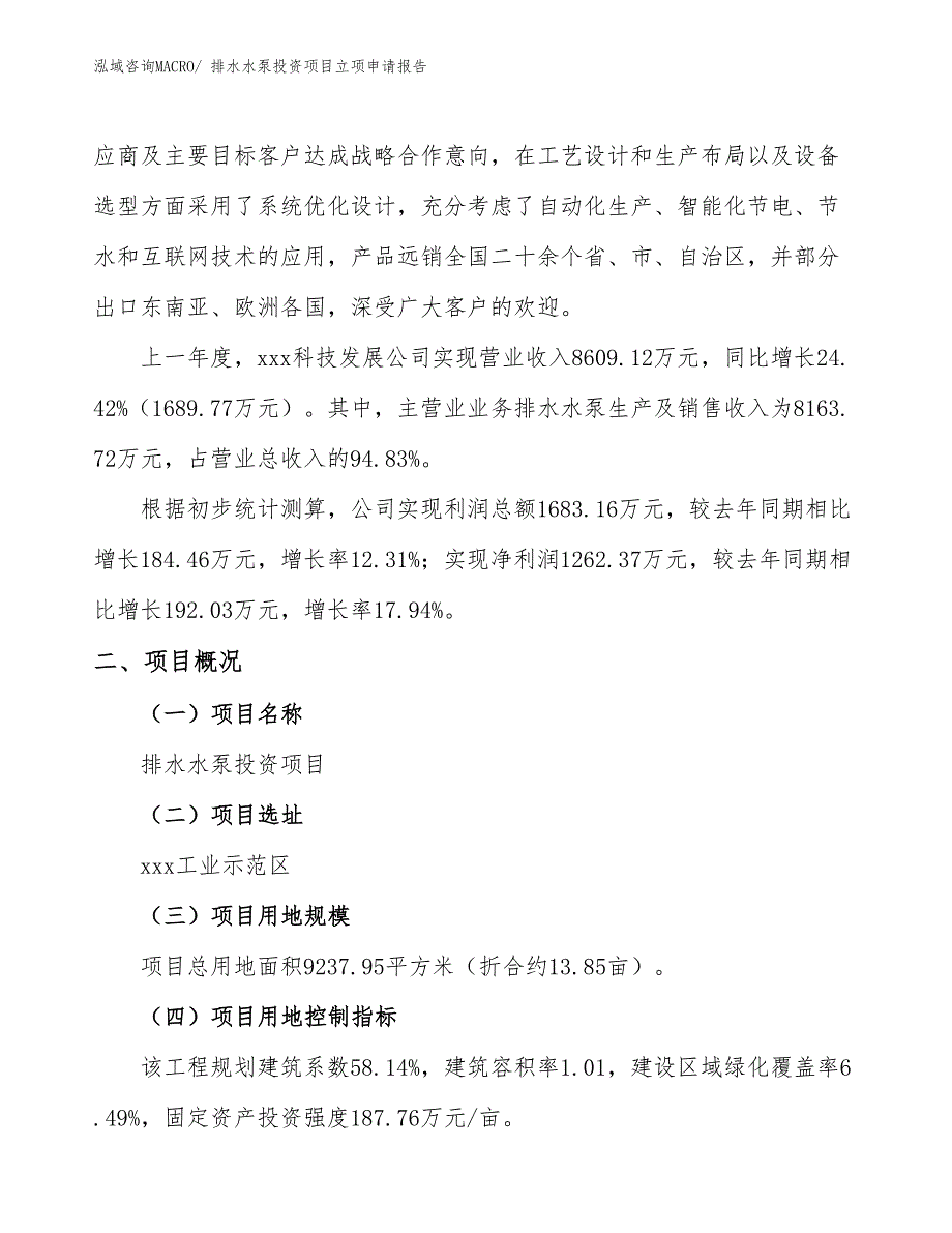 排水水泵投资项目立项申请报告_第2页