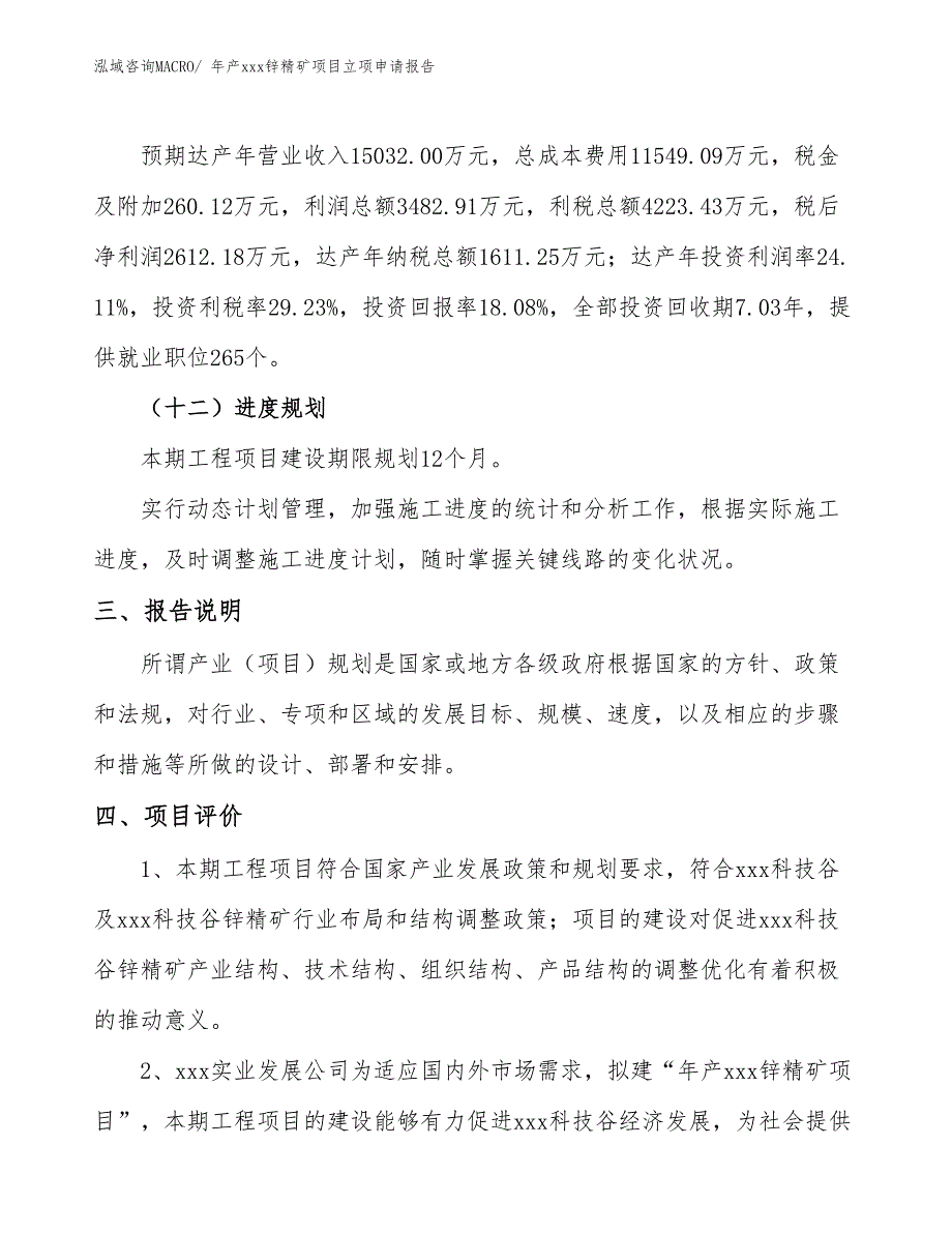 年产xxx锌精矿项目立项申请报告_第4页