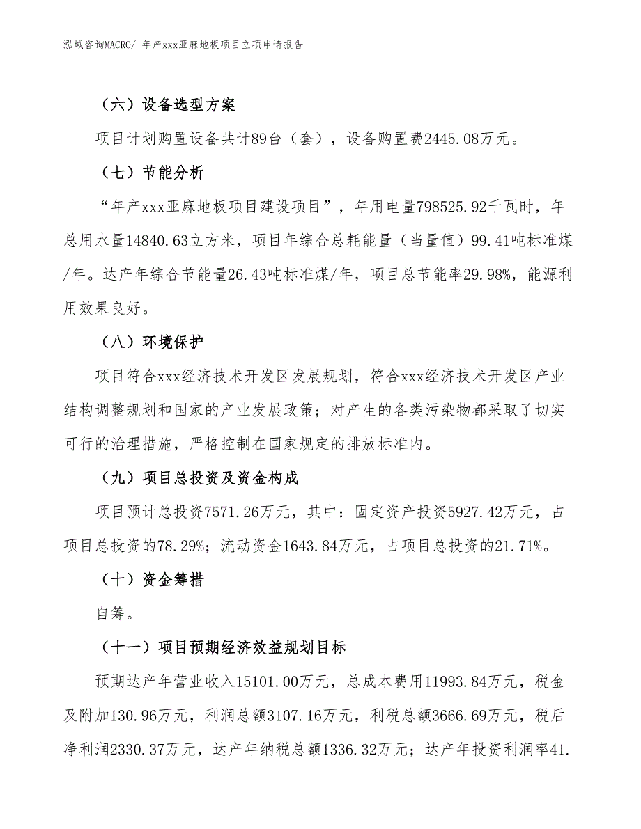 年产xxx亚麻地板项目立项申请报告_第3页