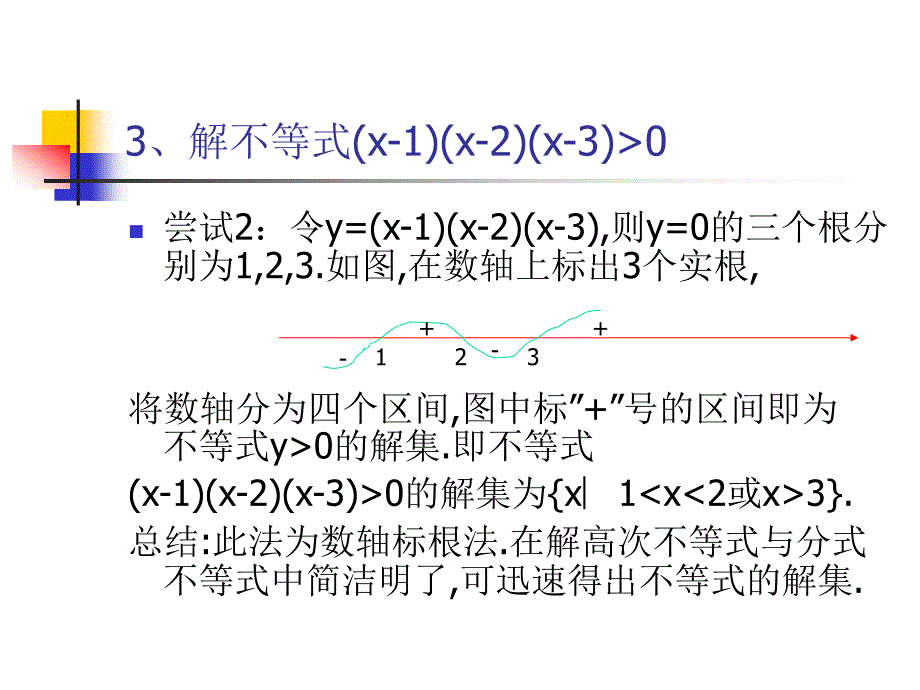 分式与高次不等式的解法举例-ppt课件_第4页