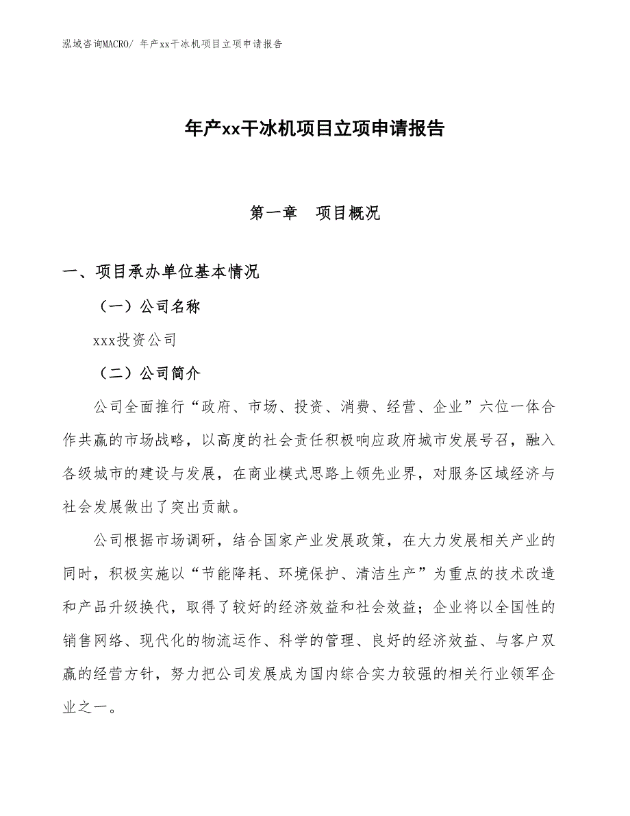 年产xx干冰机项目立项申请报告_第1页