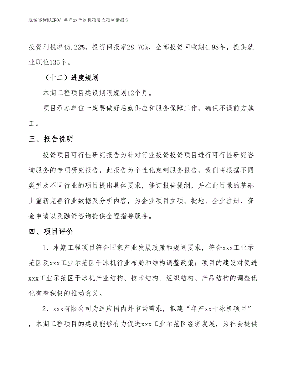 年产xx干冰机项目立项申请报告_第4页