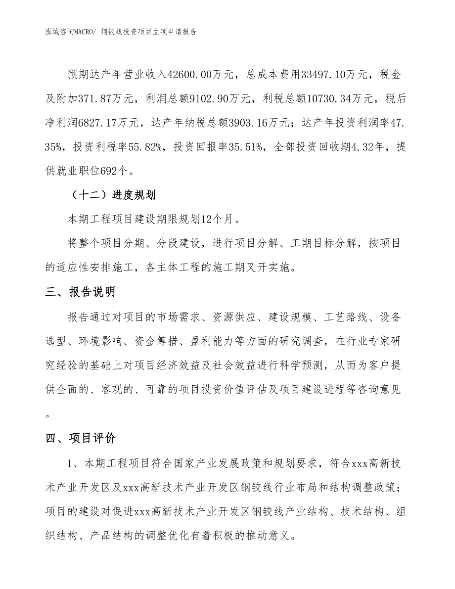 钢铰线投资项目立项申请报告_第4页