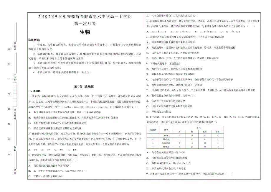 名校试题 2018-2019学年安徽省高一年级上学期第一次月考生物---精校解析Word版_第1页