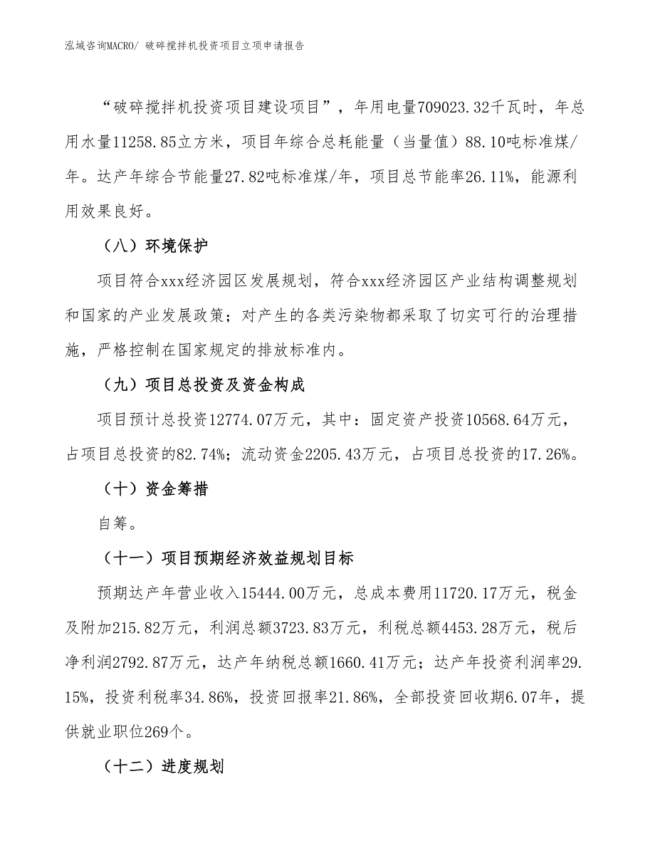 破碎搅拌机投资项目立项申请报告 (1)_第3页