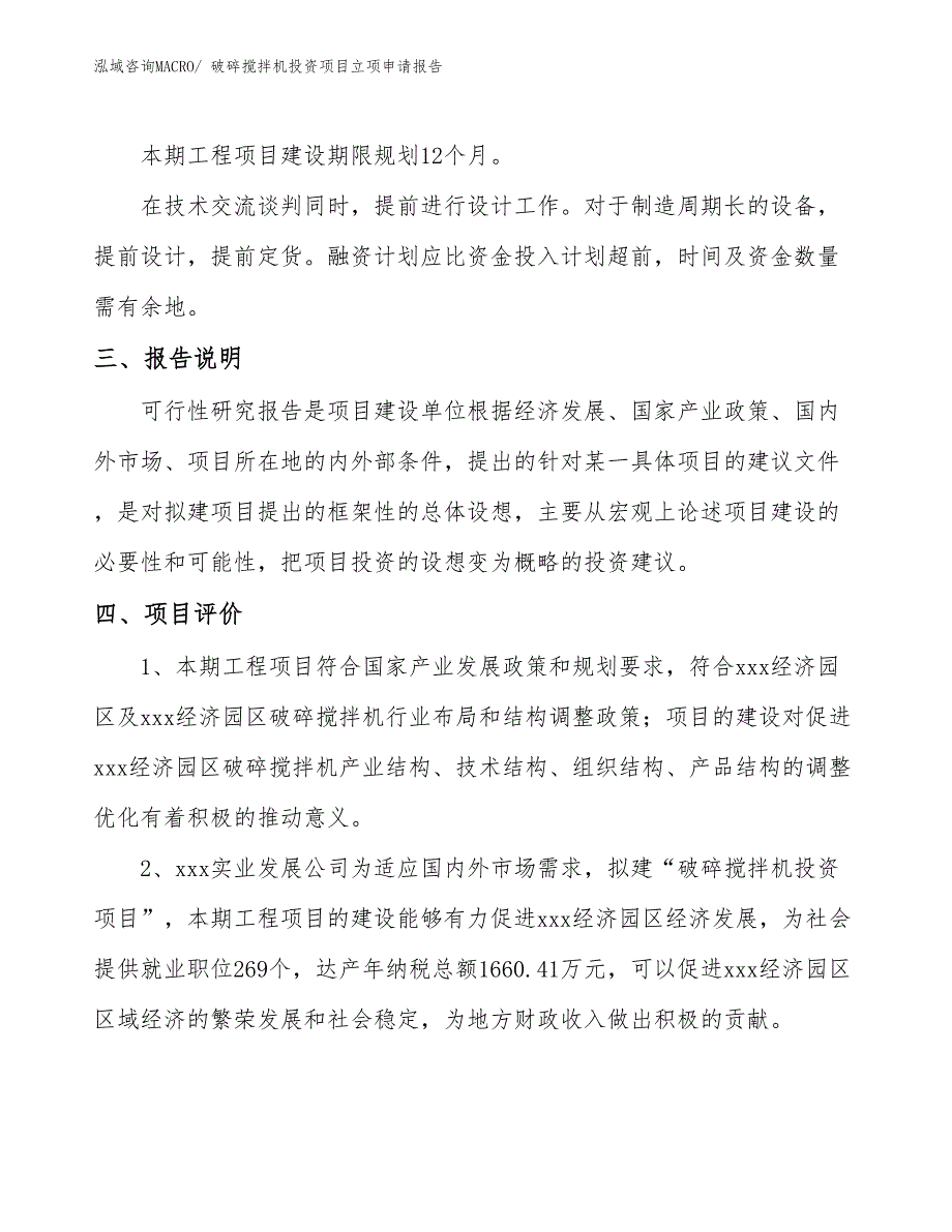 破碎搅拌机投资项目立项申请报告 (1)_第4页