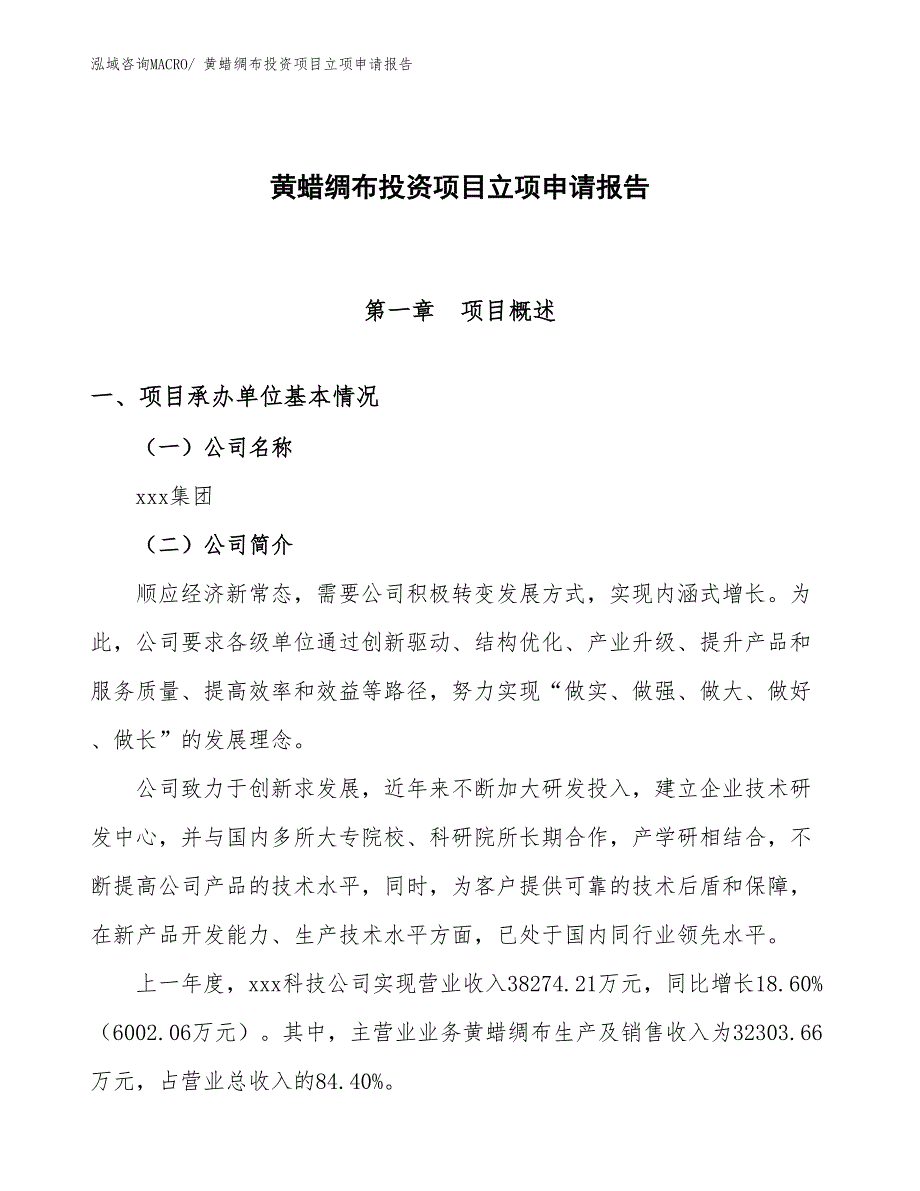 黄蜡绸布投资项目立项申请报告_第1页