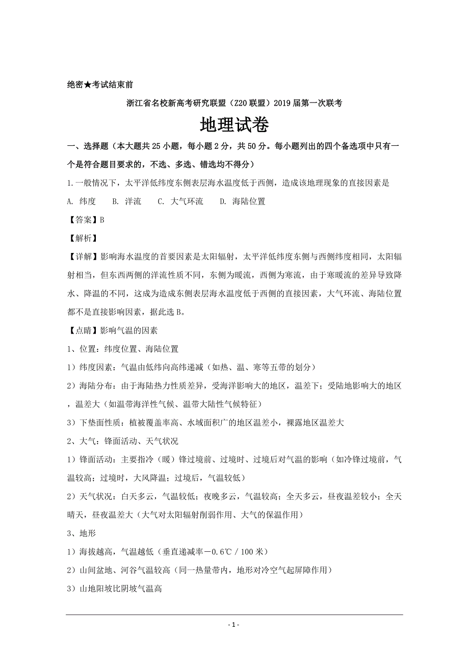 浙江省名校新高考研究联盟高三第一次联考地理---精校解析 Word版_第1页