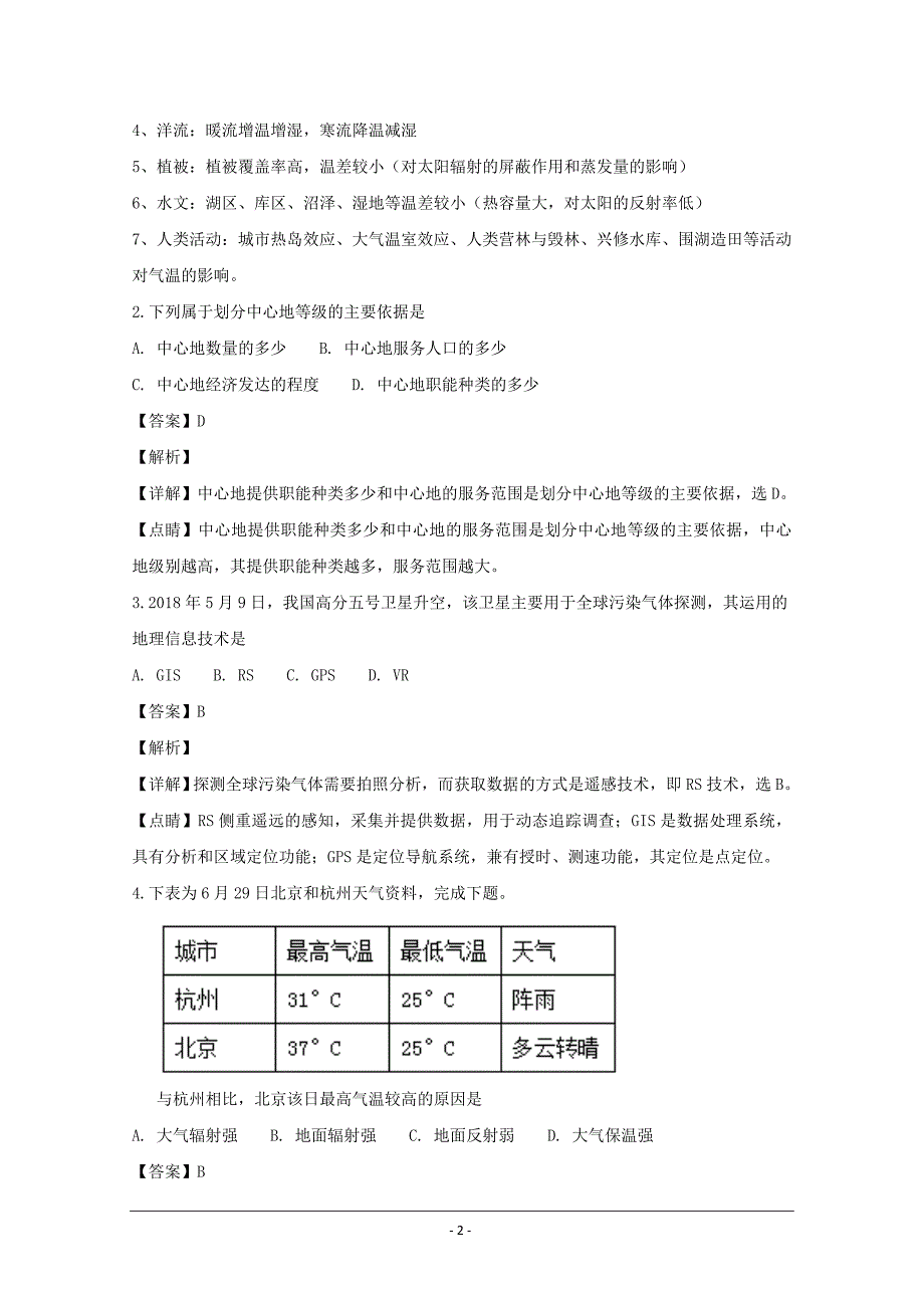 浙江省名校新高考研究联盟高三第一次联考地理---精校解析 Word版_第2页