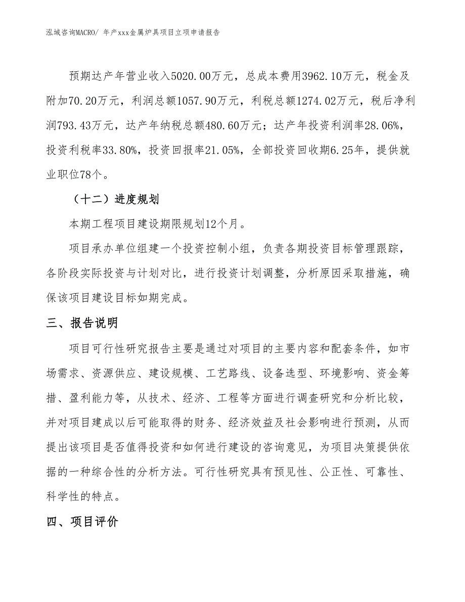 年产xxx金属炉具项目立项申请报告_第4页