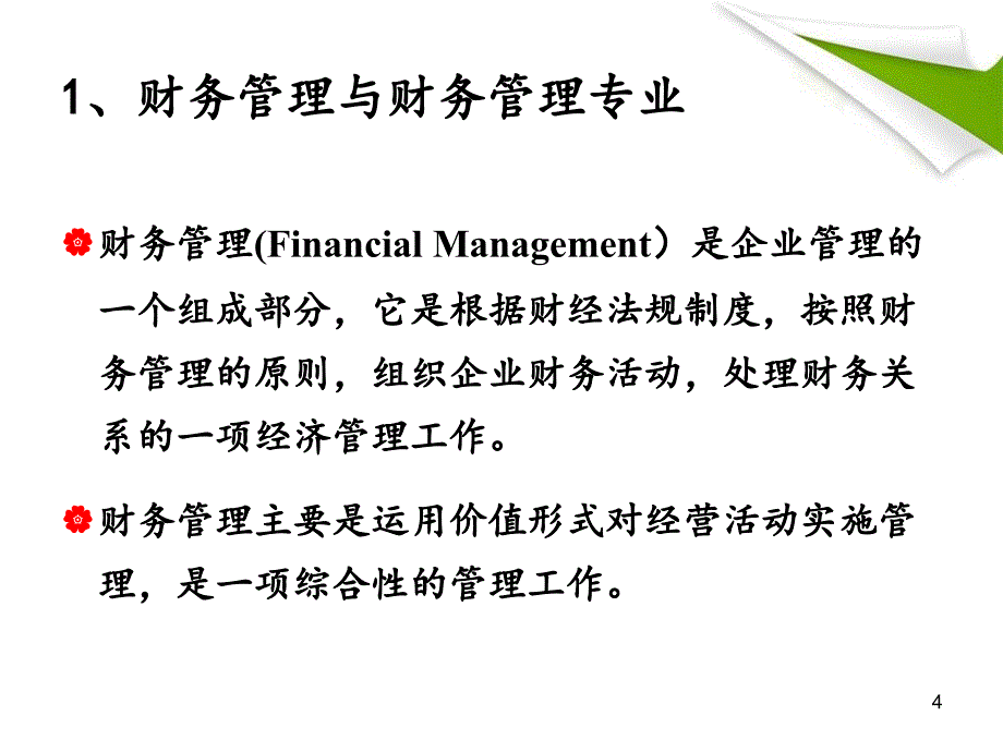 【5A版】财务管理专业导论_第4页