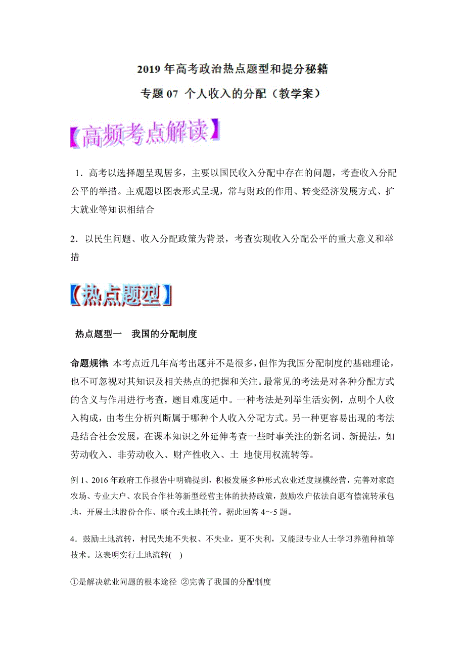 个人收入的分配（教学案）-2019年高考政治热点---精校解析 Word版_第1页