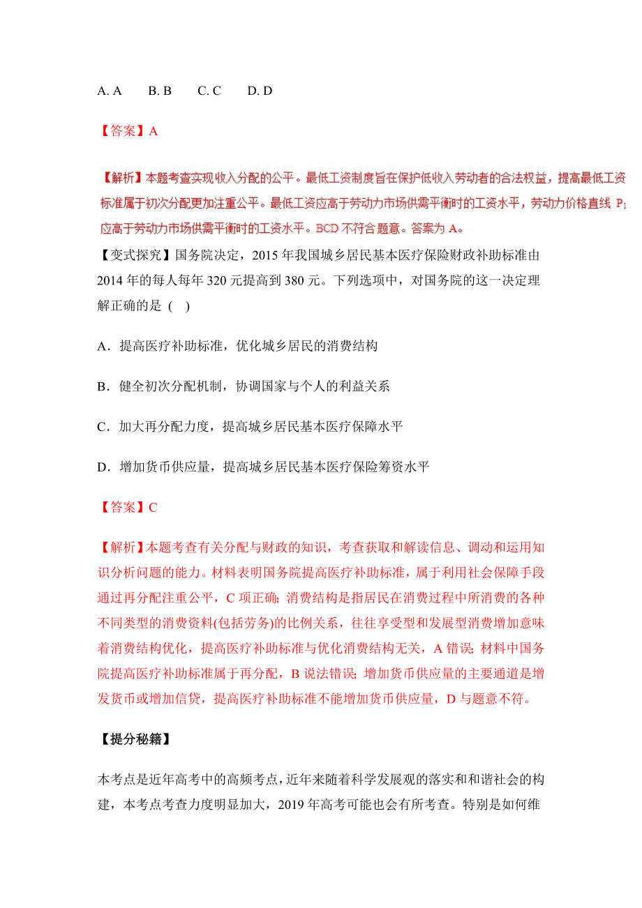 个人收入的分配（教学案）-2019年高考政治热点---精校解析 Word版_第4页