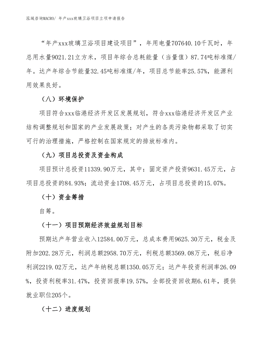 年产xxx玻璃卫浴项目立项申请报告_第3页