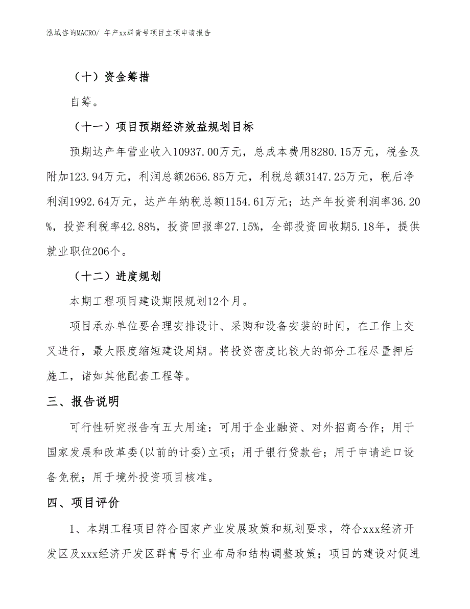 年产xx群青号项目立项申请报告_第4页